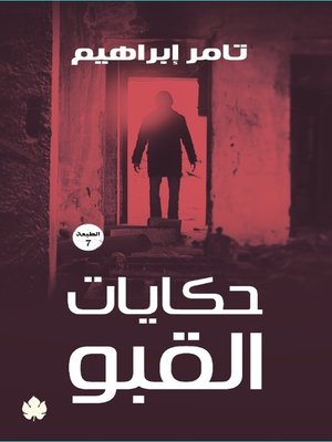 cover image of حكايات القبو